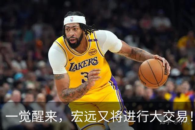 一觉醒来，宏远又将进行大交易！550万买断王少杰？名宿谈杜锋下课