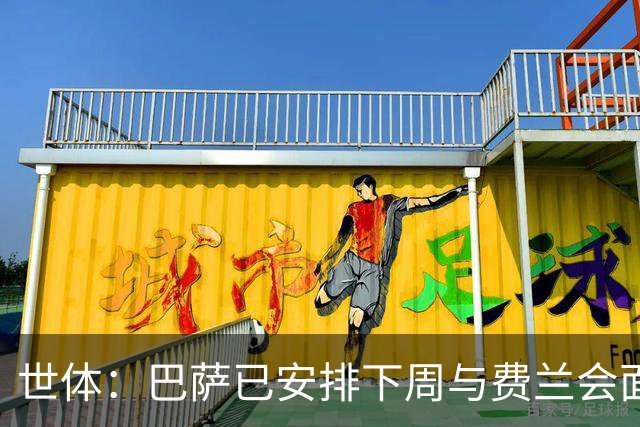 世体：巴萨已安排下周与费兰会面，以了解他对未来的计划