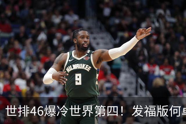 世排46爆冷世界第四！发福版何卓佳无愧欧洲之王 孙颖莎陪练含金量超高