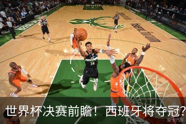 世界杯决赛前瞻！西班牙将夺冠？服装厂已在球衣上印“两颗星“了