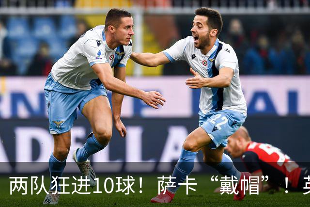 两队狂进10球！萨卡“戴帽”！英格兰是世界杯季军！