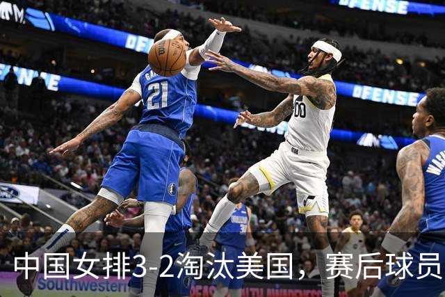 中国女排3-2淘汰美国，赛后球员表现评分：3满分3优秀 2及格