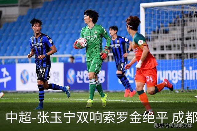 中超-张玉宁双响索罗金绝平 成都连扳两球2-2国安4连平