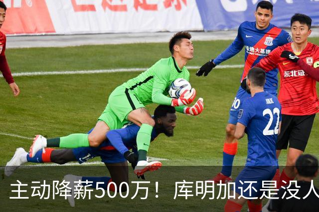 主动降薪500万！库明加还是没人要，湖人队不给合同