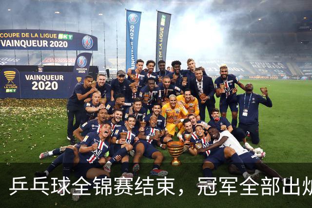 乒乓球全锦赛结束，冠军全部出炉，诞生3个不可思议，2个不争事实