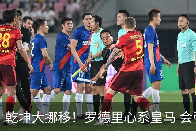 乾坤大挪移！罗德里心系皇马 会引发中场球员大迁徙