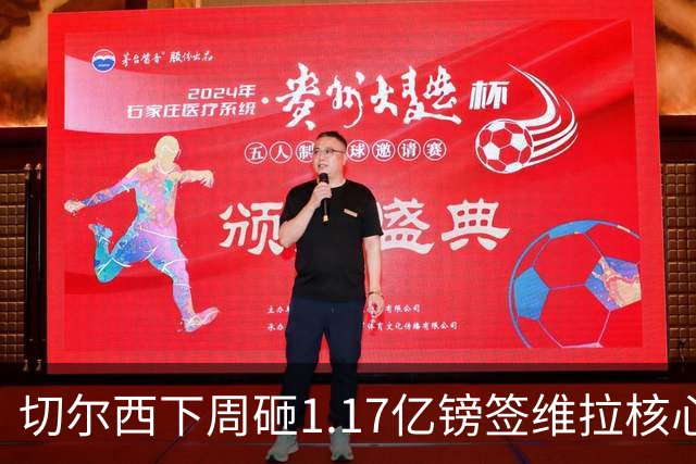 切尔西下周砸1.17亿镑签维拉核心 阿森纳头号目标被截胡