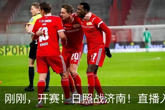刚刚，开赛！日照战济南！直播入口→