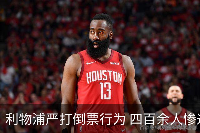 利物浦严打倒票行为 四百余人惨遭终身禁止观赛处罚