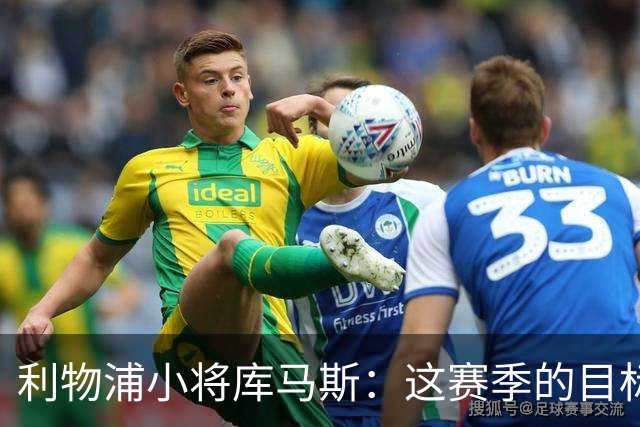 利物浦小将库马斯：这赛季的目标是为球队参加英超比赛