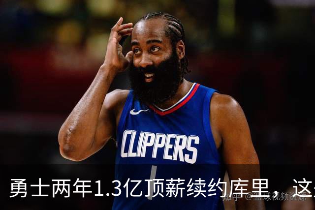 勇士两年1.3亿顶薪续约库里，这是他职业生涯最后一份大合同！