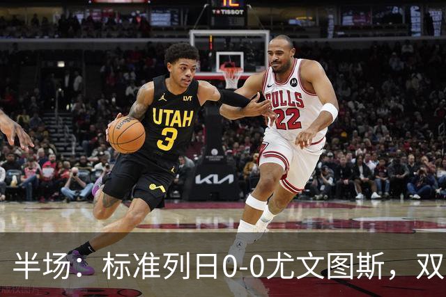 半场：标准列日0-0尤文图斯，双方半场共1次射正