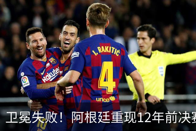 卫冕失败！阿根廷重现12年前决赛噩梦 无缘世界杯4冠+大赛四连冠
