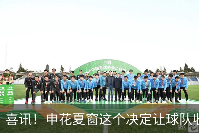 喜讯！申花夏窗这个决定让球队收获一员猛将，足协杯半场造四球