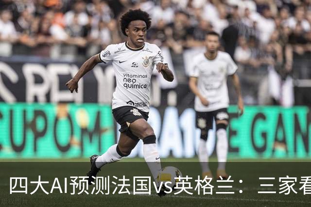 四大AI预测法国vs英格兰：三家看好法国，Kimi猜平局
