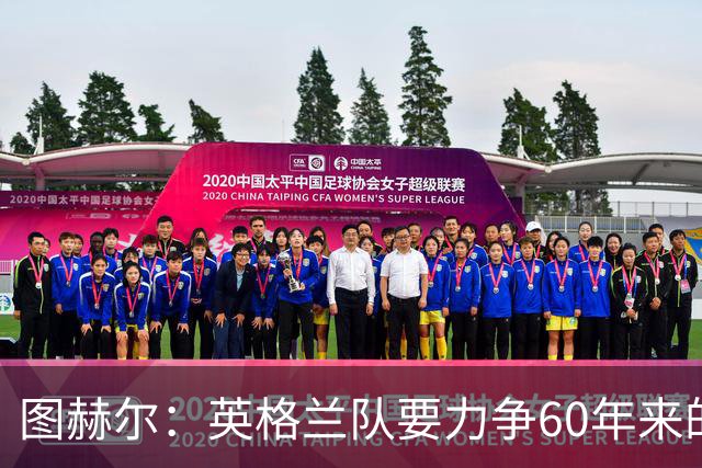 图赫尔：英格兰队要力争60年来的最佳战绩