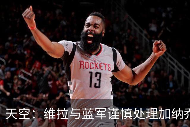 天空：维拉与蓝军谨慎处理加纳乔转会，避免被欧足联视为球员互换