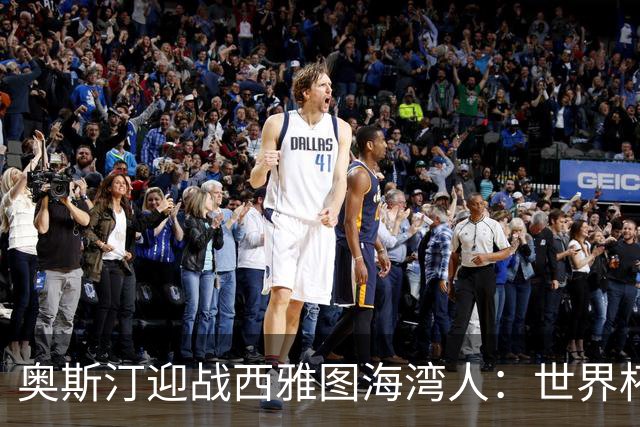 奥斯汀迎战西雅图海湾人：世界杯后首战，伤兵满营
