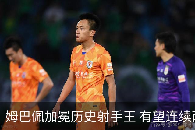 姆巴佩加冕历史射手王 有望连续两届世界杯斩获金靴