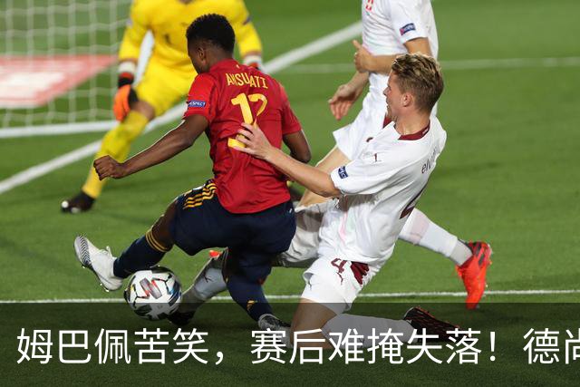姆巴佩苦笑，赛后难掩失落！德尚结束14年法国队执教生涯