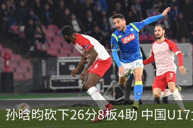 孙晗昀砍下26分8板4助 中国U17女篮最终以79-54大胜德国
