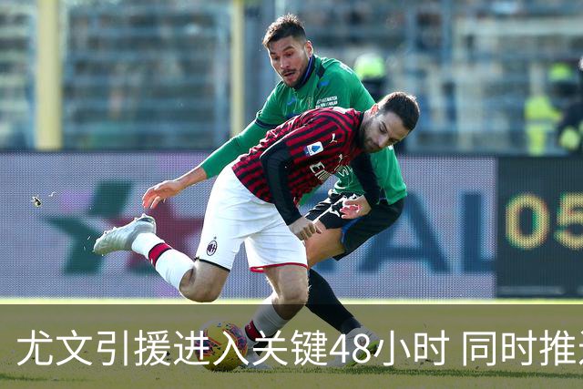 尤文引援进入关键48小时 同时推进穆阿尼与齐尔克泽谈判