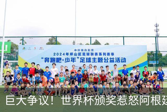巨大争议！世界杯颁奖惹怒阿根廷，梅西遭公开羞辱