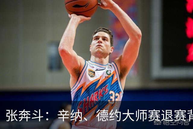 张奔斗：辛纳、德约大师赛退赛背后的危机