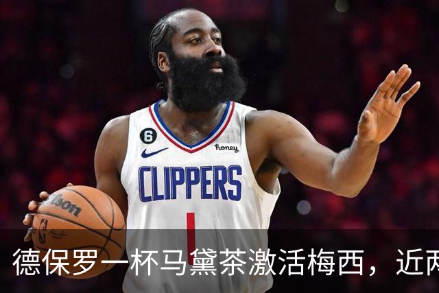 德保罗一杯马黛茶激活梅西，近两届15球远超此前6届6球
