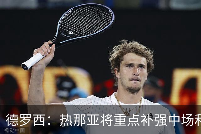 德罗西：热那亚将重点补强中场和锋线；可能还有人离队