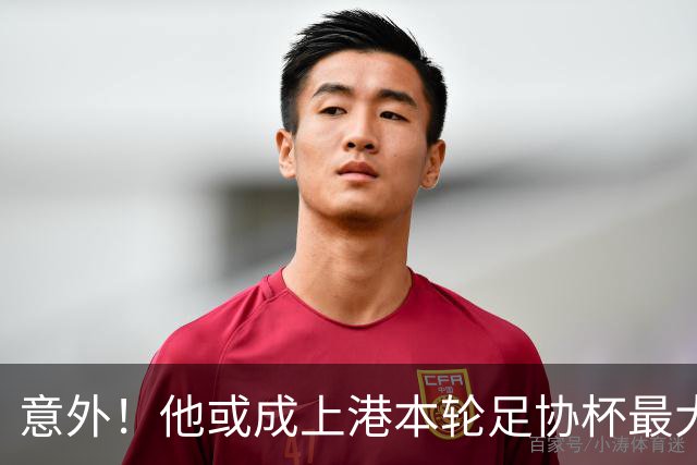 意外！他或成上港本轮足协杯最大惊喜，37岁依然能为球队破门
