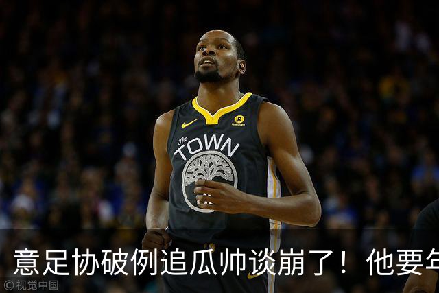 意足协破例追瓜帅谈崩了！他要年薪1.7亿，对方只给一半