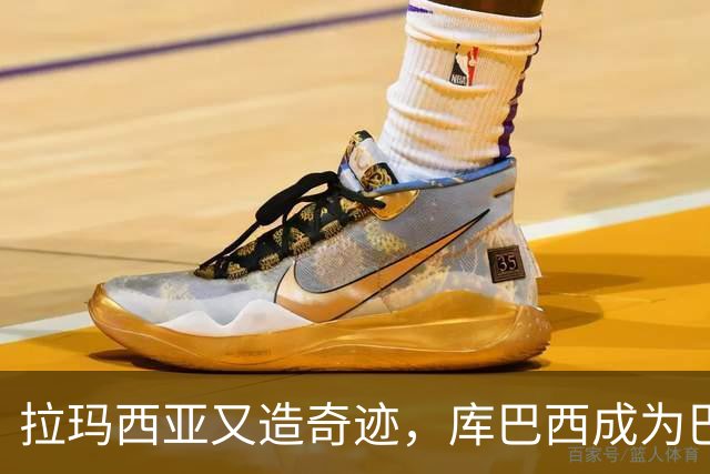 拉玛西亚又造奇迹，库巴西成为巴萨新时代象征