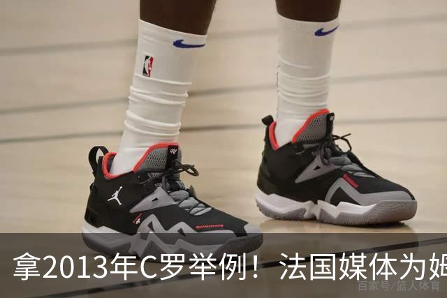 拿2013年C罗举例！法国媒体为姆巴佩造势：不拿冠军也能赢金球奖