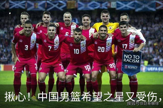 揪心！中国男篮希望之星又受伤，常年伤病缠身，一赛季只打19场球