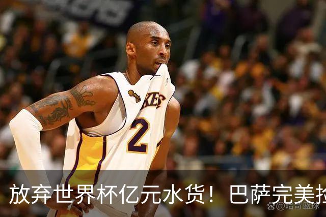 放弃世界杯亿元水货！巴萨完美捡漏！免签锁定史诗级神锋
