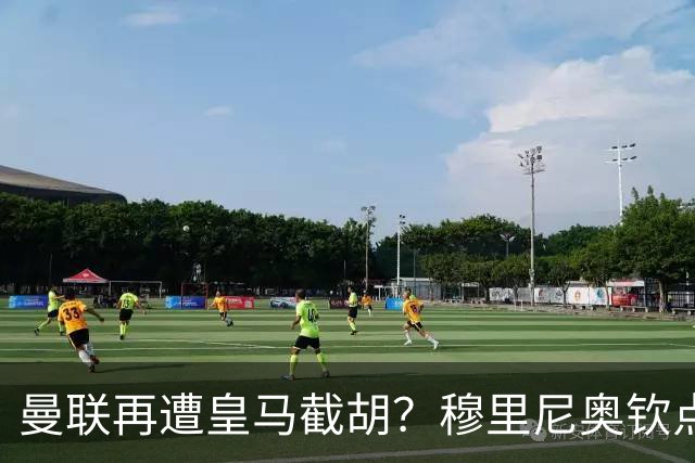 曼联再遭皇马截胡？穆里尼奥钦点26岁带刀侍卫，解约金仅4200万