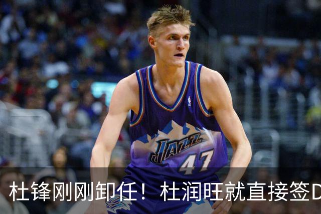 杜锋刚刚卸任！杜润旺就直接签D类走人，成休赛期离队第一人
