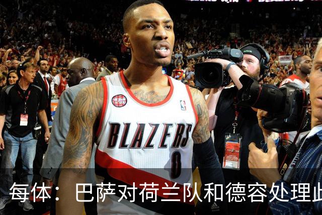 每体：巴萨对荷兰队和德容处理此次伤病的方式颇为不满