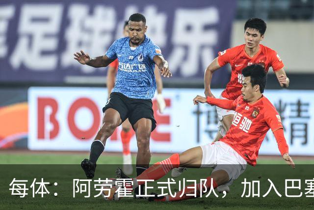 每体：阿劳霍正式归队，加入巴塞罗那季前备战