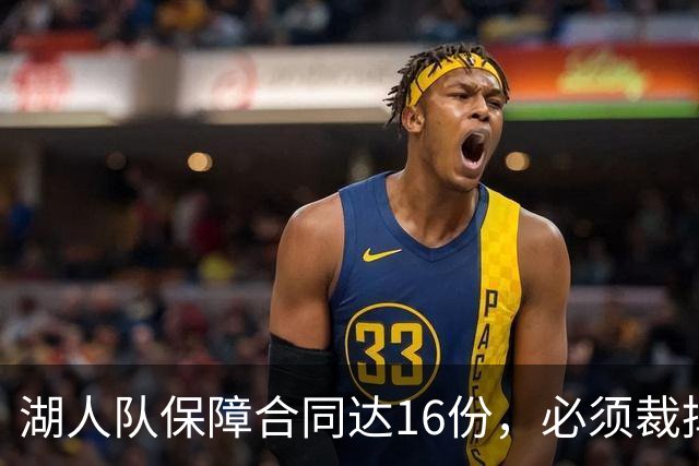 湖人队保障合同达16份，必须裁掉或交易1人，或是布朗尼·詹姆斯