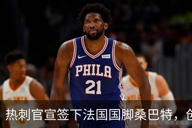 热刺官宣签下法国国脚桑巴特，创俱乐部女足转会费纪录