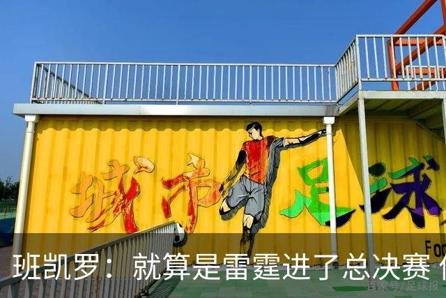 班凯罗：就算是雷霆进了总决赛 依然认为尼克斯能夺冠