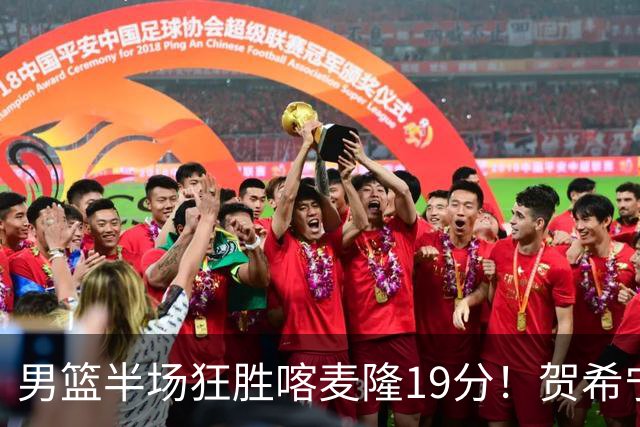 男篮半场狂胜喀麦隆19分！贺希宁+4将齐爆，全队命中率出奇高！