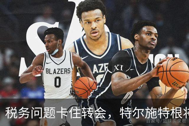 税务问题卡住转会，特尔施特根将随巴萨开启季前巡回赛