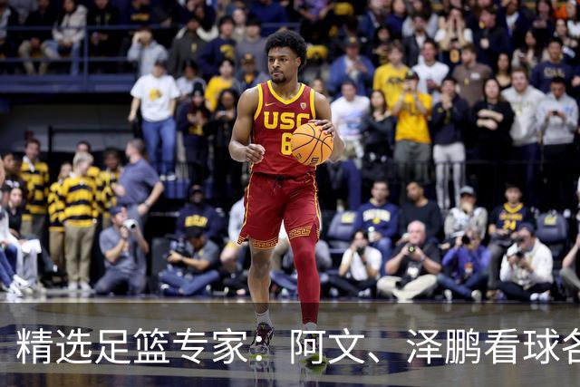 精选足篮专家：阿文、泽鹏看球各擒7连红出击串关！
