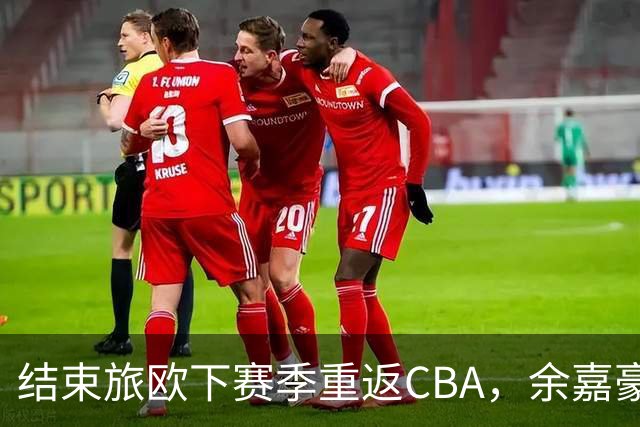 结束旅欧下赛季重返CBA，余嘉豪下赛季能给浙江队带来什么