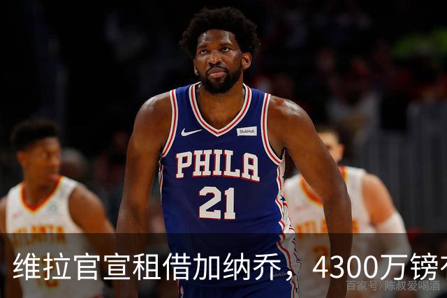 维拉官宣租借加纳乔，4300万镑有条件买断，切尔西握10%分成