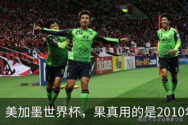 美加墨世界杯，果真用的是2010年剧本
