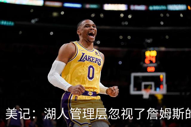 美记：湖人管理层忽视了詹姆斯的价值 认为没有詹姆斯球队也很棒
